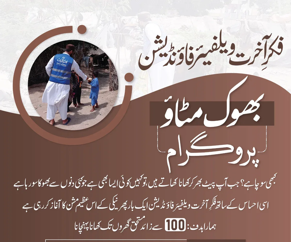 Bhook Mitao Programme poster — meals for 100+ deserving households, PKR 250 per person