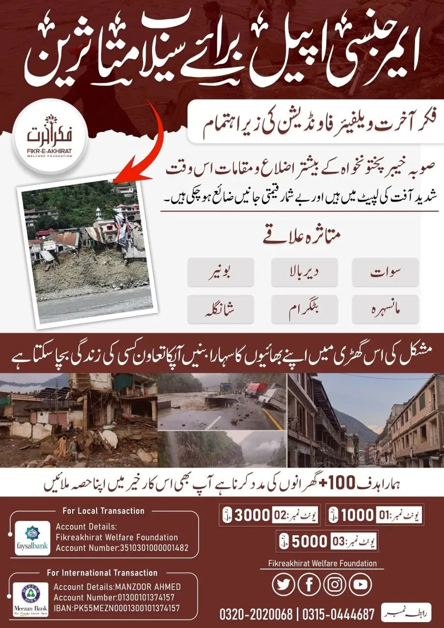 خیبر پختونخوا کے سیلاب متاثرین کے لیے ایمرجنسی اپیل کا پوسٹر — 1,000، 3,000 اور 5,000 روپے کے یونٹ
