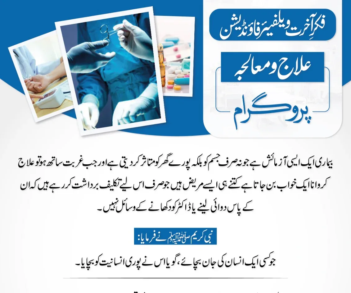 Ilaj-o-Muaalija Programme poster — treatment, medicines and medical facilities for deserving patients