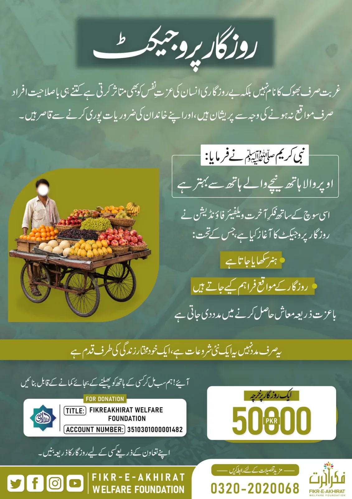 روزگار پروجیکٹ کا پوسٹر — ہنر کی تربیت اور روزگار میں معاونت، ایک روزگار پر خرچہ 50,000 روپے