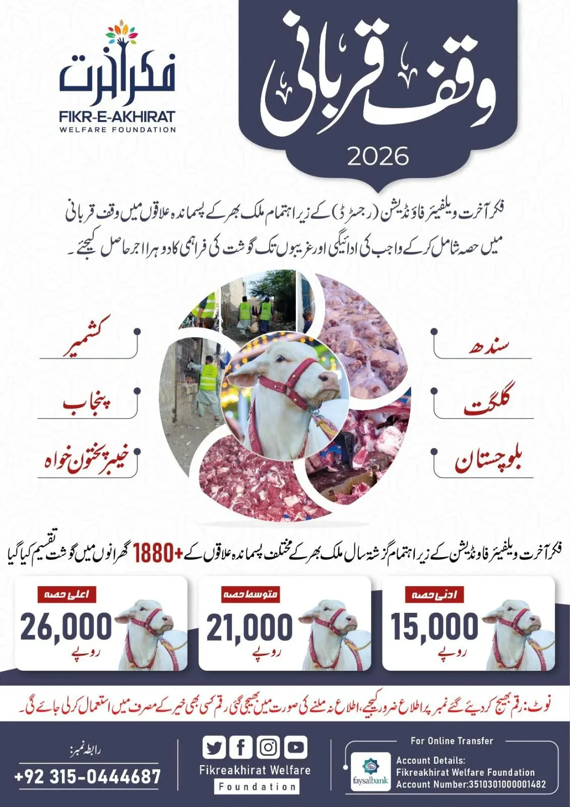 وقف قربانی 2026 کا پوسٹر — ملک بھر کے پسماندہ علاقوں کے لیے 15,000، 21,000 اور 26,000 روپے کے حصے
